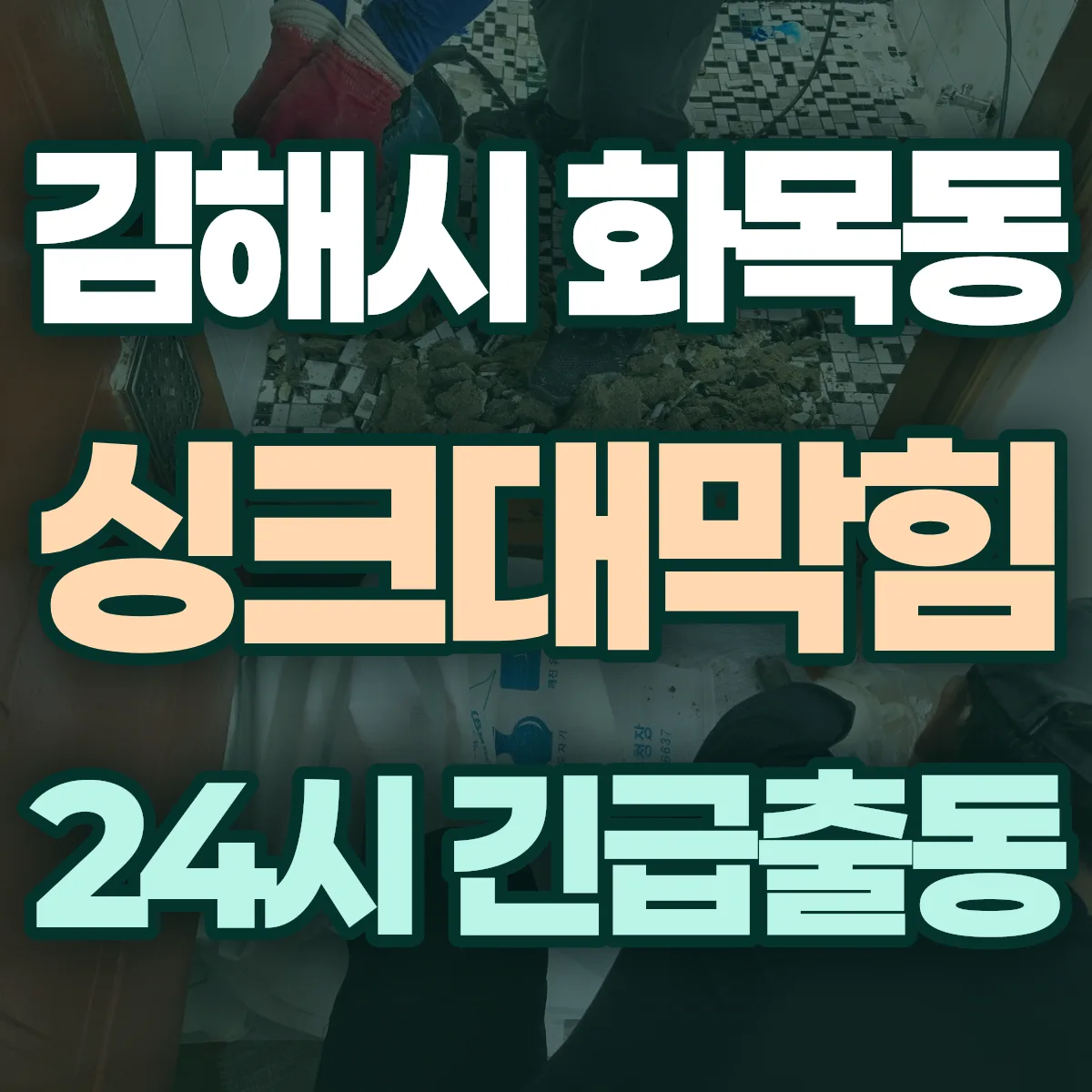김해시 화목동 싱크대막힘 출동 상담