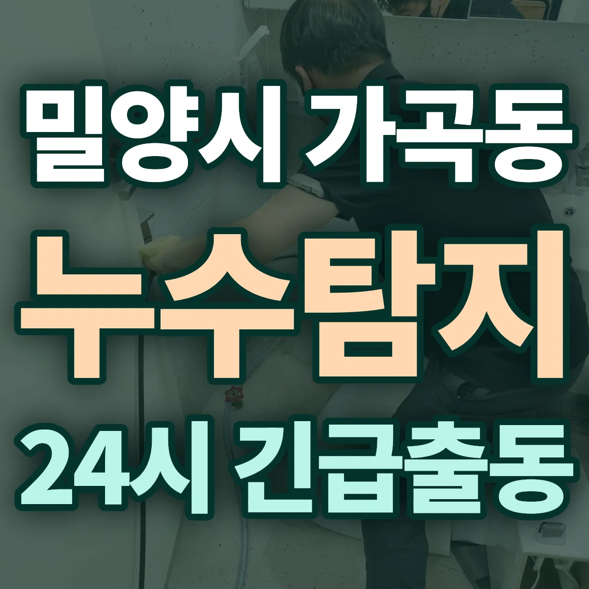밀양시 가곡동 누수탐지 출동 상담