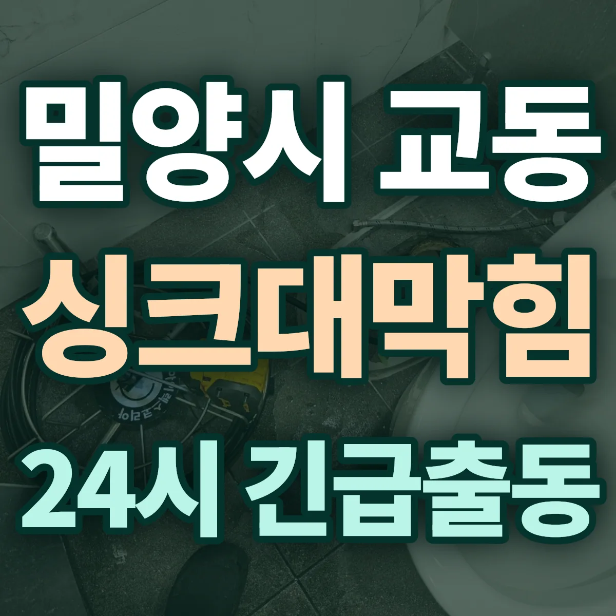 밀양시 교동 싱크대막힘 출동 상담