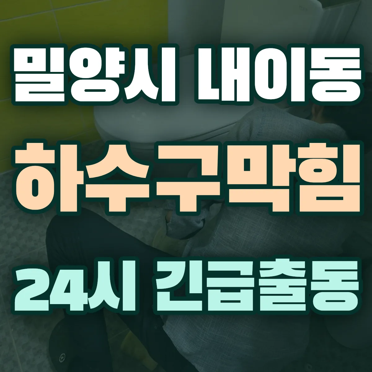 밀양시 내이동 하수구막힘 출동 상담