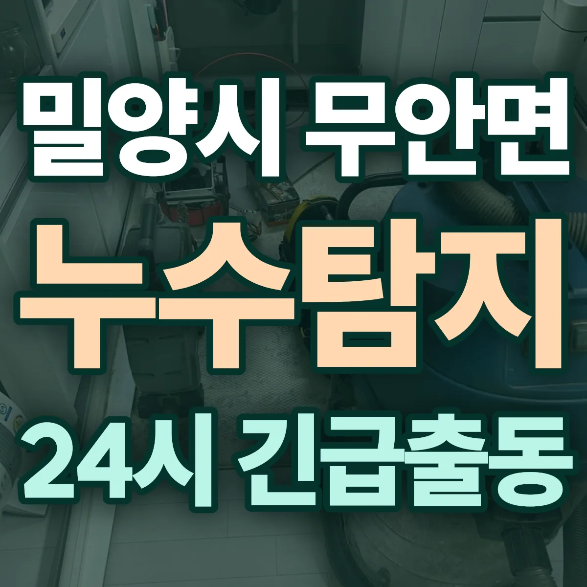 밀양시 무안면 누수탐지 출동 상담
