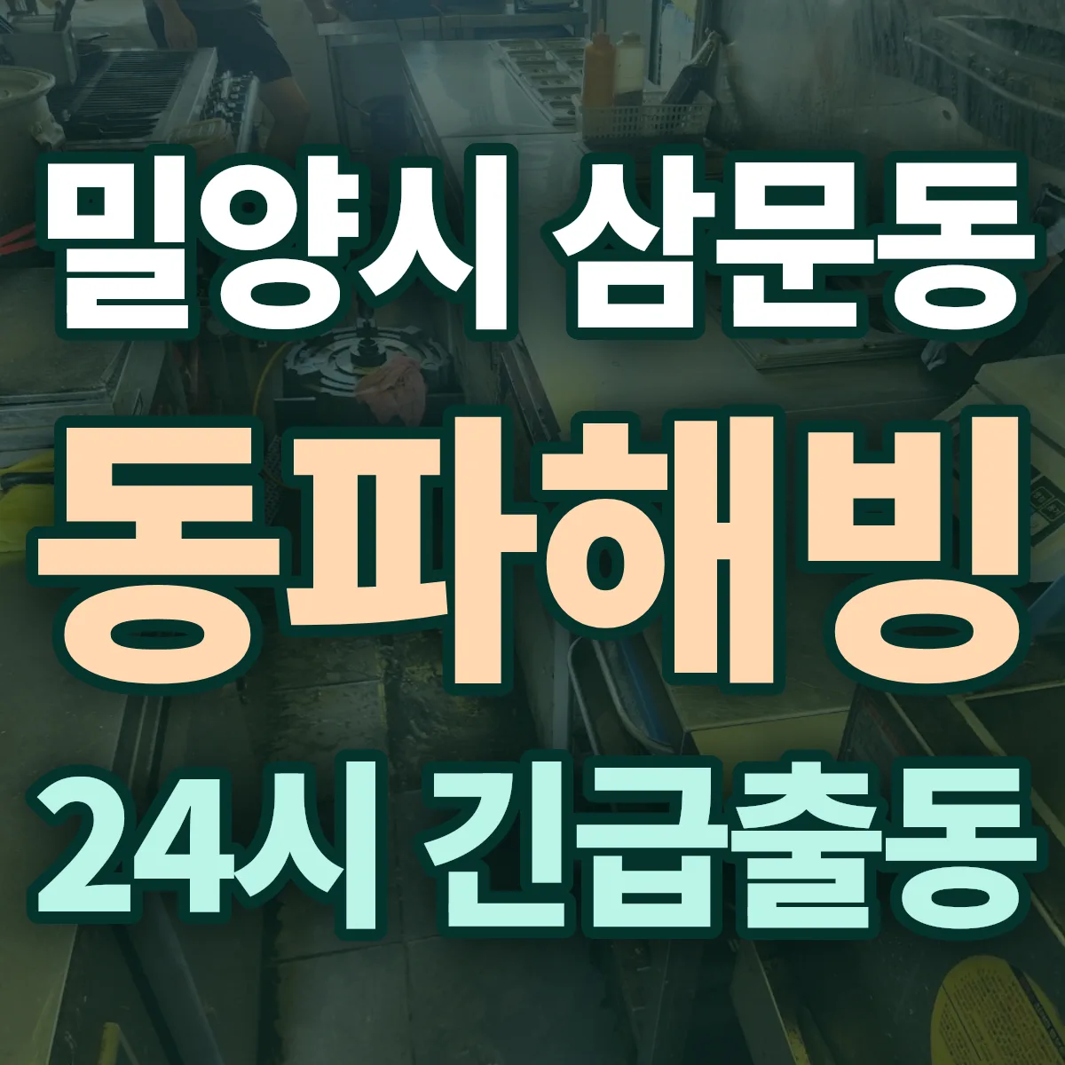 밀양시 삼문동 동파해빙 출동 상담