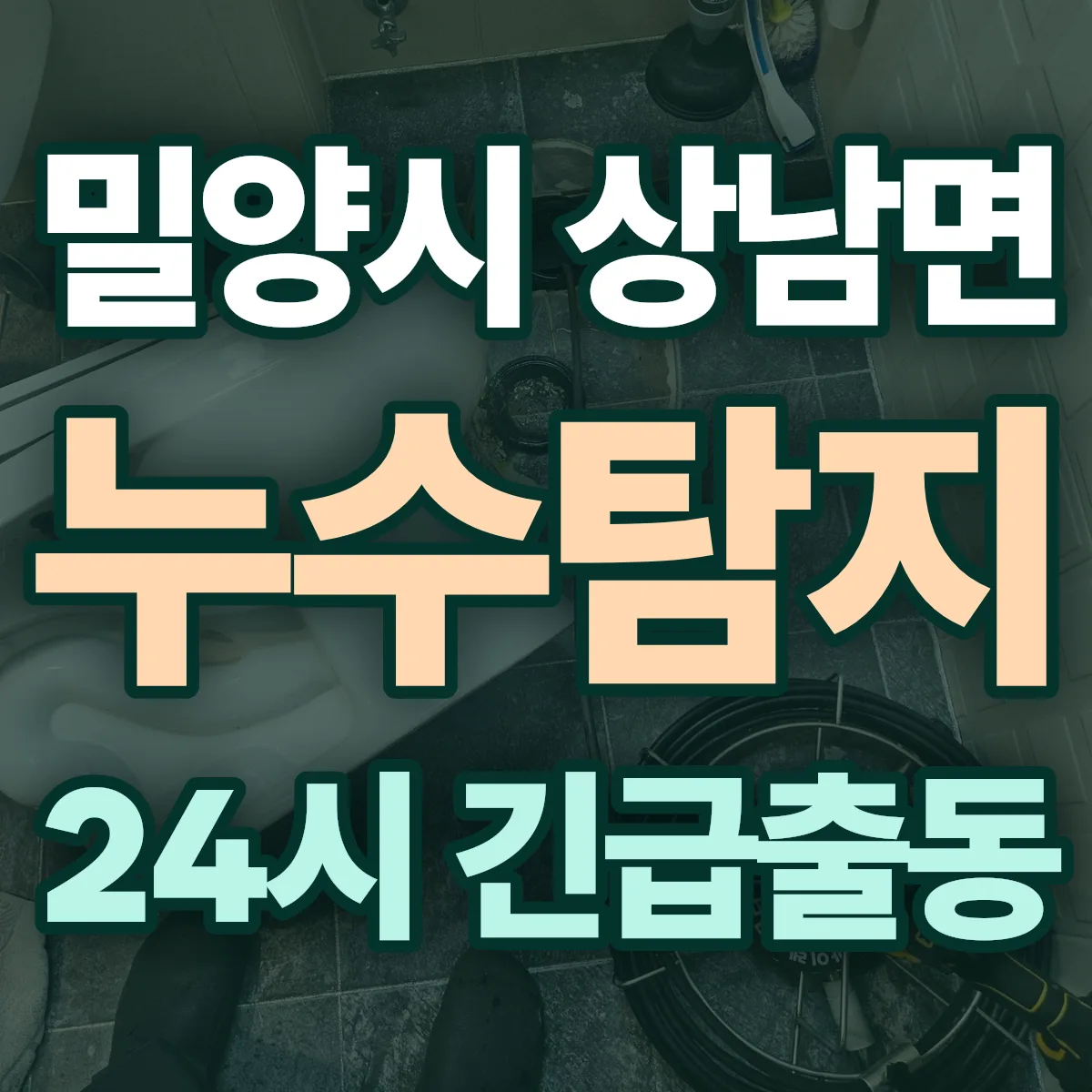 밀양시 상남면 누수탐지 출동 상담