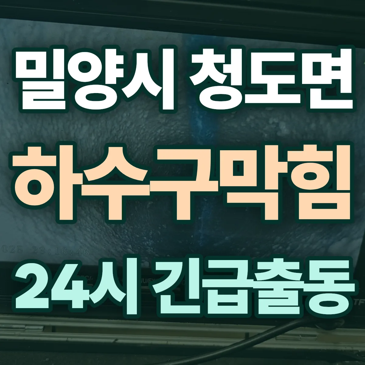 밀양시 청도면 하수구막힘 출동 상담