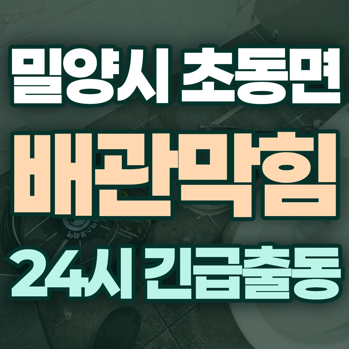 밀양시 초동면 배관막힘 출동 상담