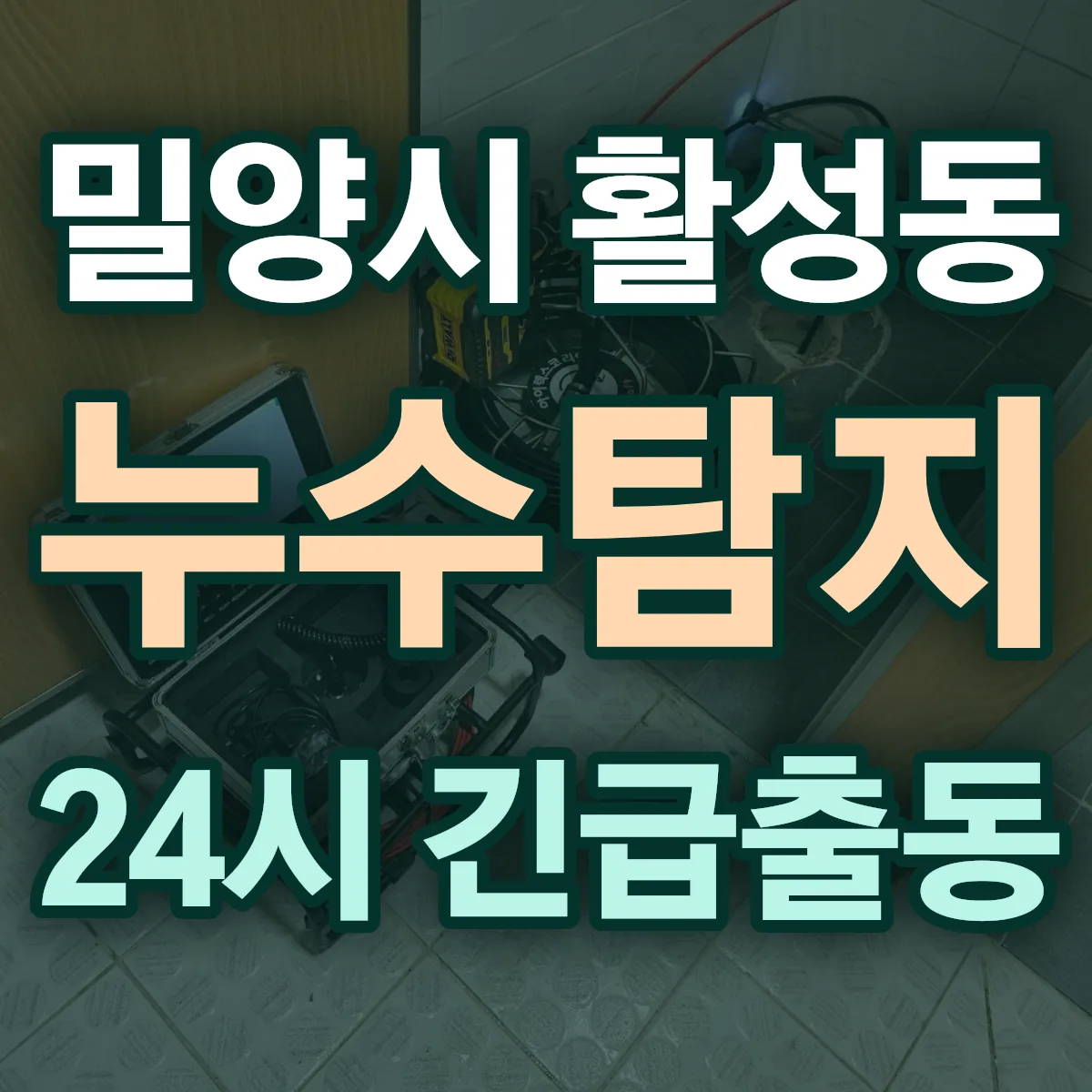 밀양시 활성동 누수탐지 출동 상담