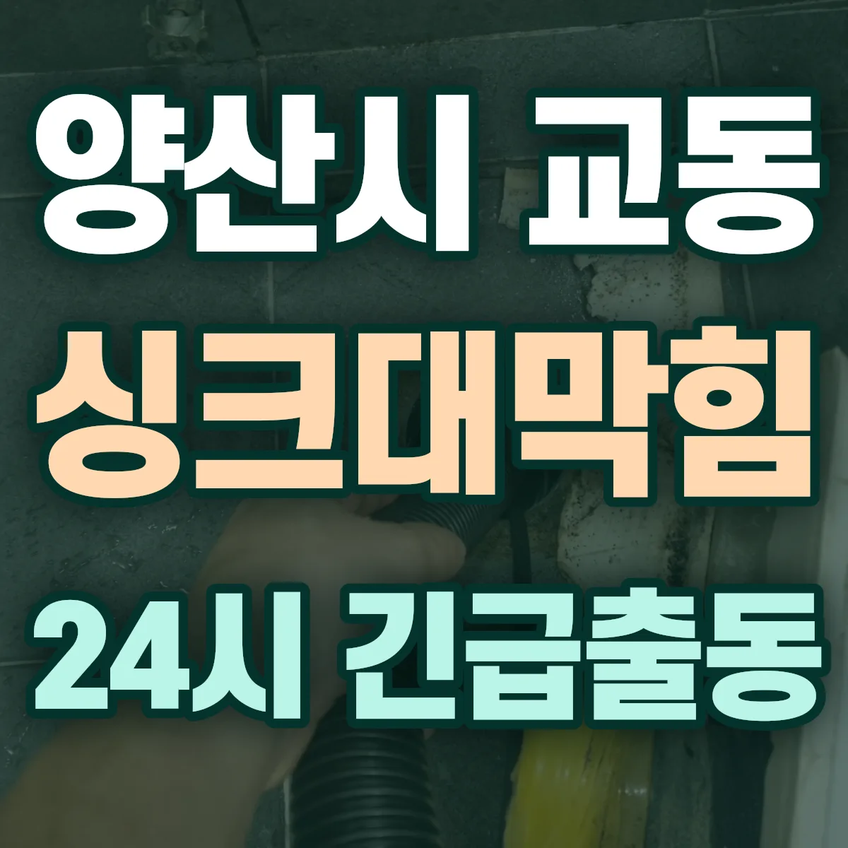 양산시 교동 싱크대막힘 출동 상담