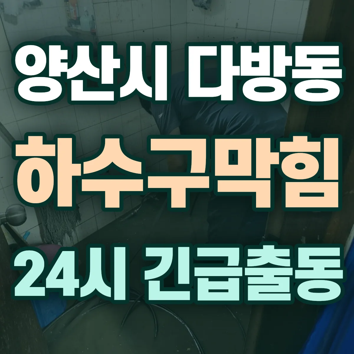 양산시 다방동 하수구막힘 출동 상담