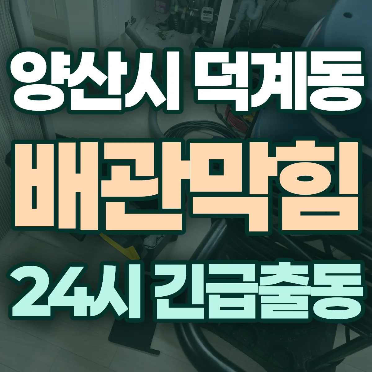 양산시 덕계동 배관막힘 출동 상담