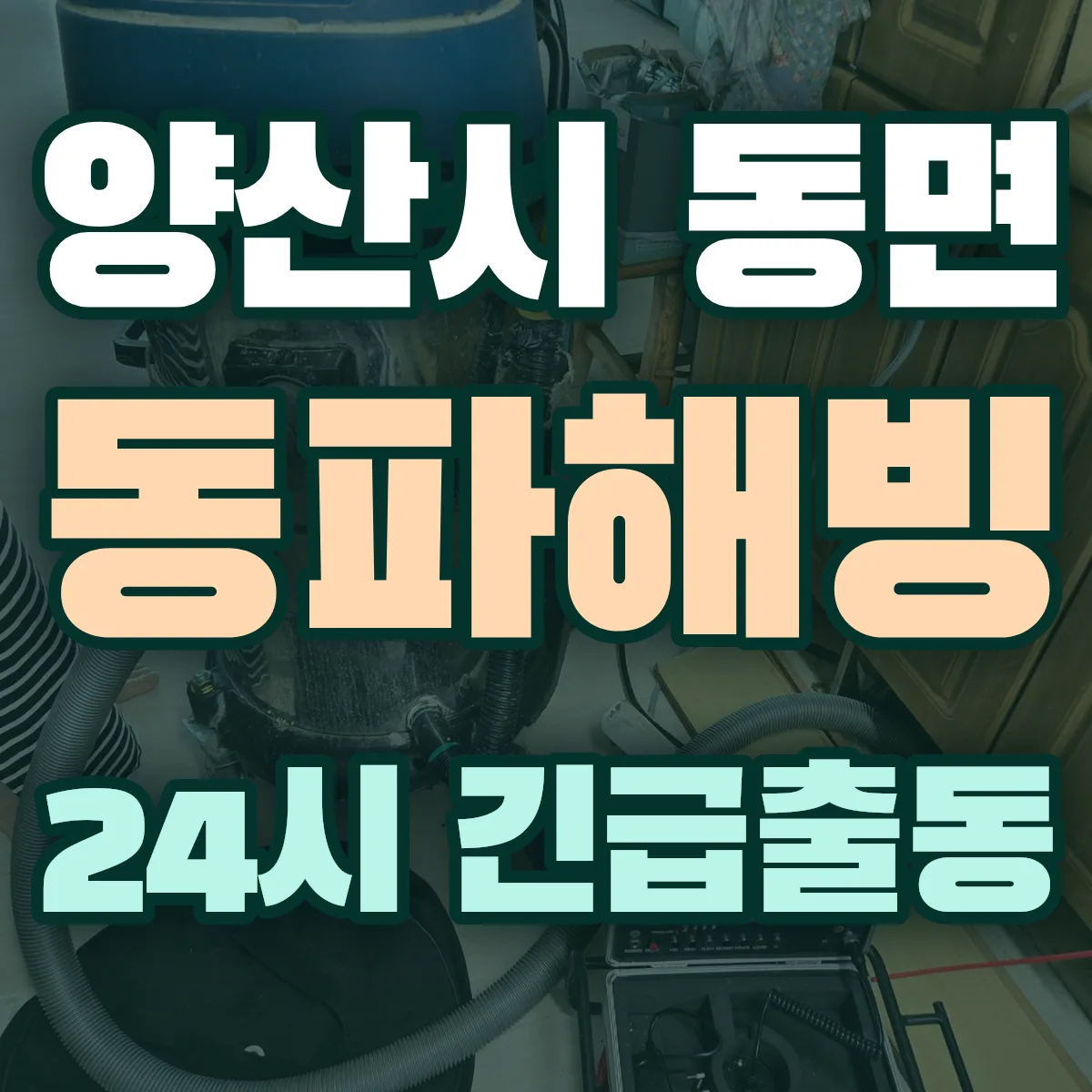 양산시 동면 동파해빙 출동 상담