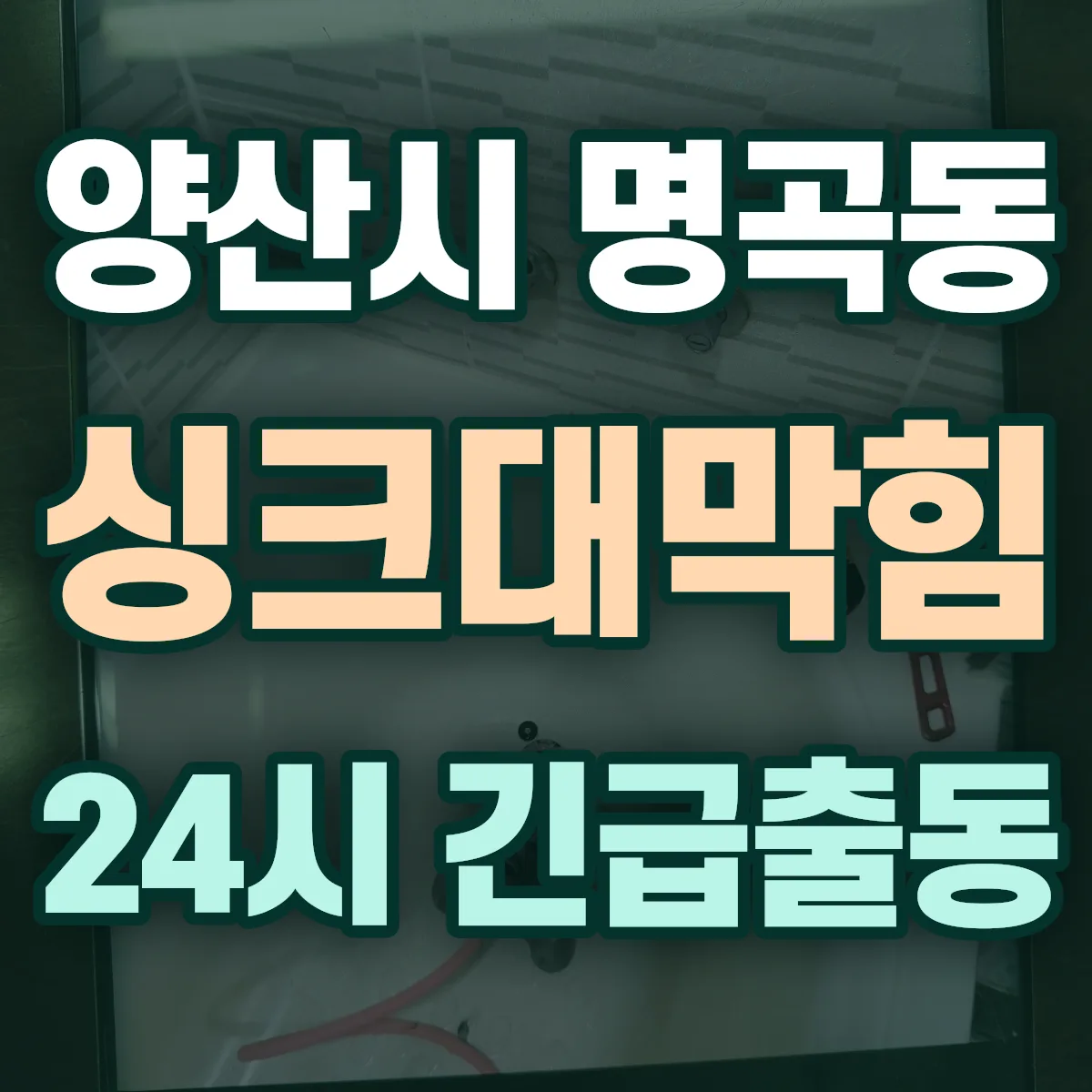 양산시 명곡동 싱크대막힘 출동 상담