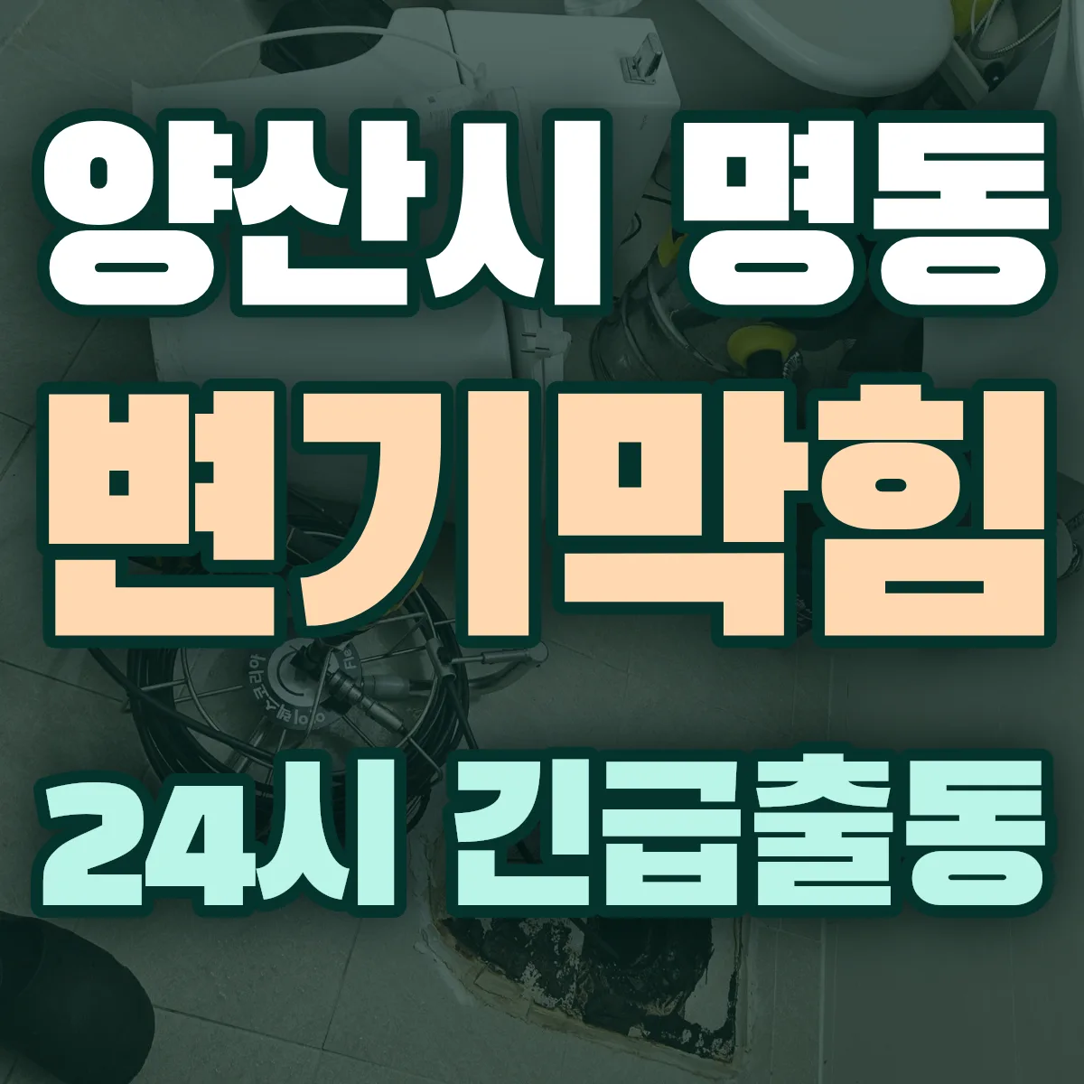 양산시 명동 변기막힘 출동 상담