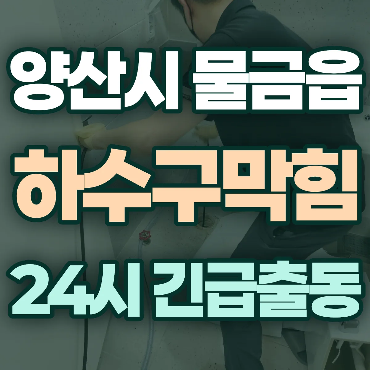 양산시 물금읍 하수구막힘 출동 상담