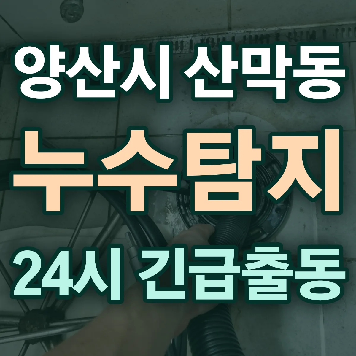 양산시 산막동 누수탐지 출동 상담