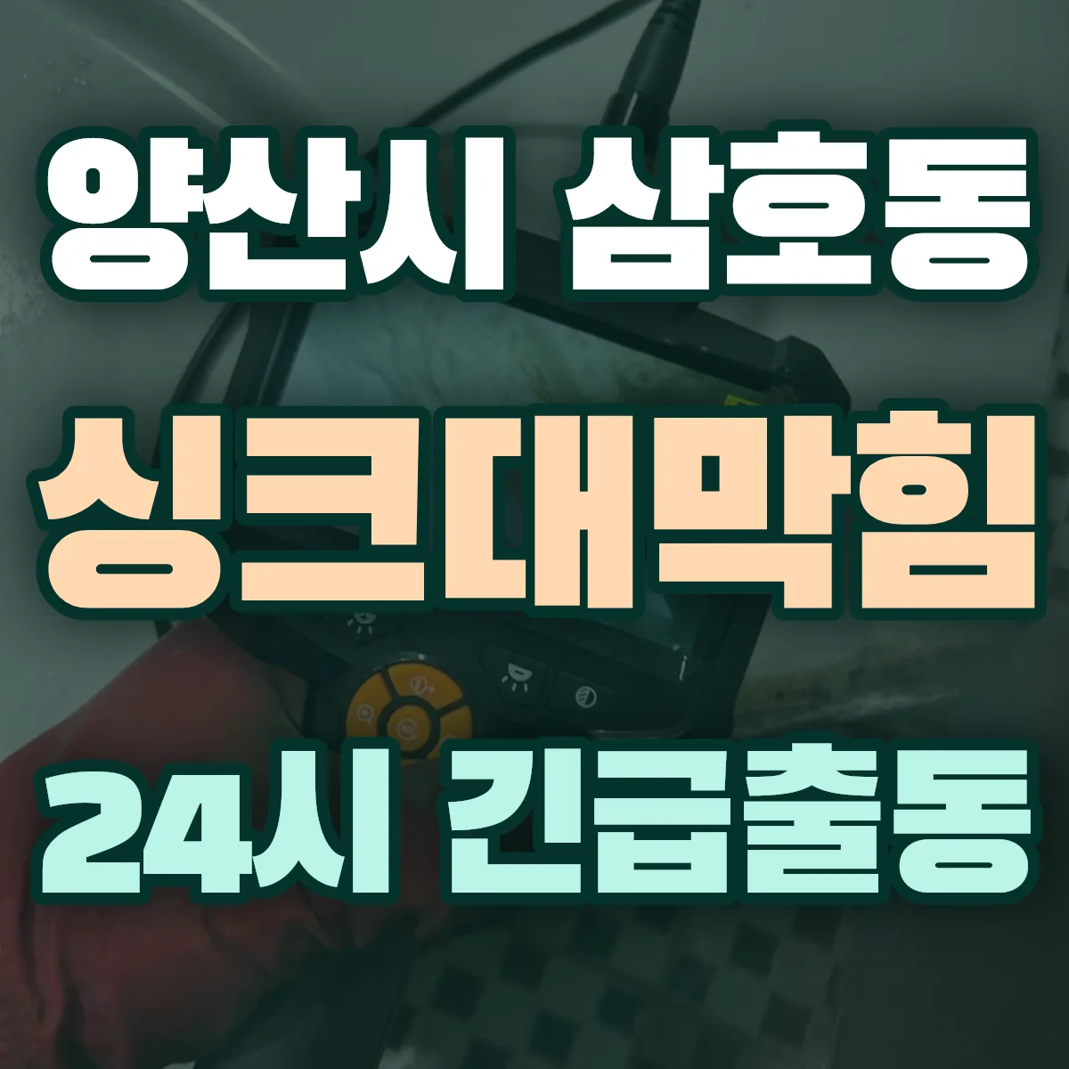 양산시 삼호동 싱크대막힘 출동 상담