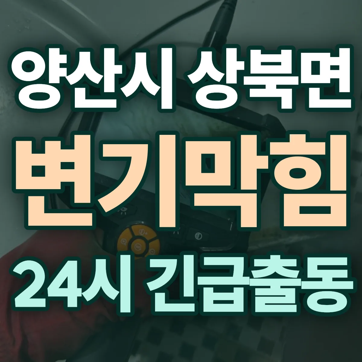 양산시 상북면 변기막힘 출동 상담