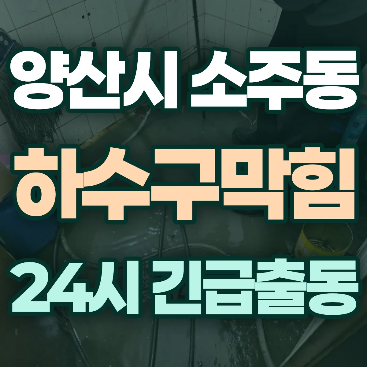 양산시 소주동 하수구막힘 출동 상담