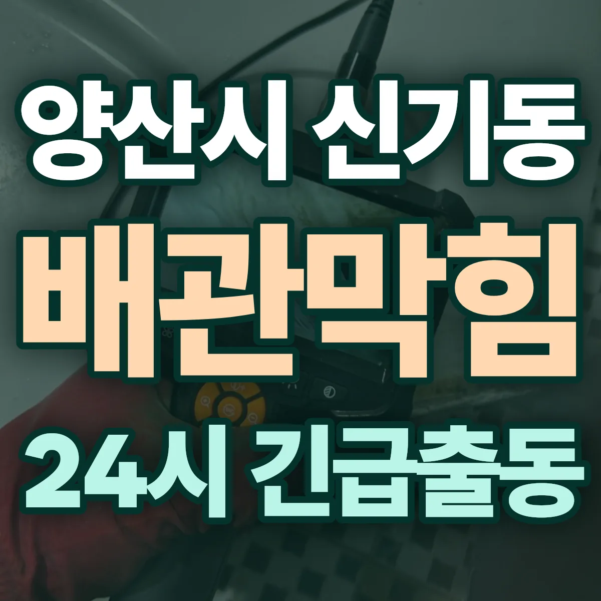 양산시 신기동 배관막힘 출동 상담