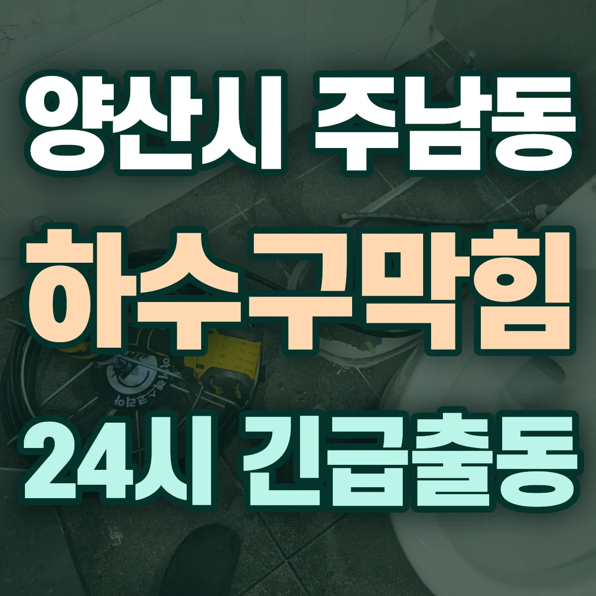 양산시 주남동 하수구막힘 출동 상담