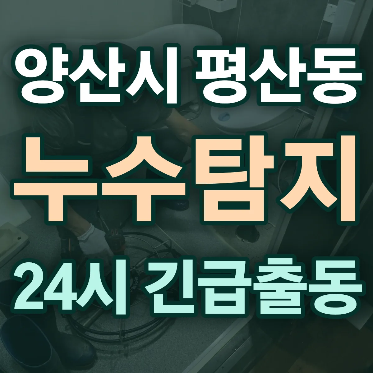 양산시 평산동 누수탐지 출동 상담