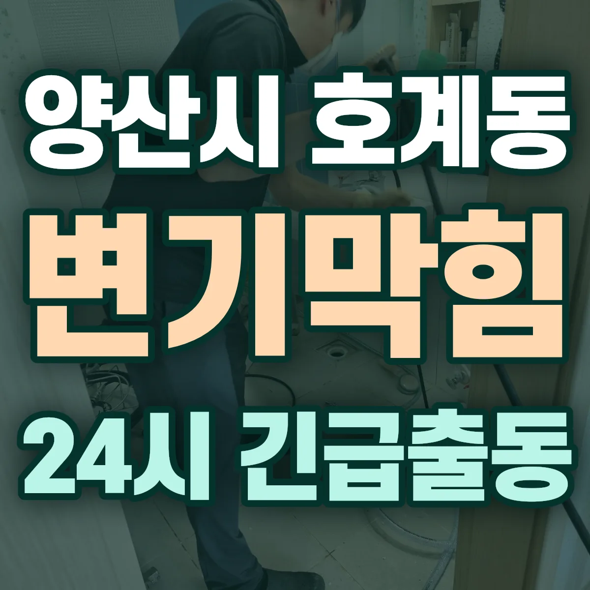 양산시 호계동 변기막힘 출동 상담