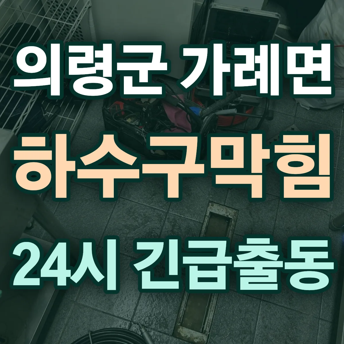 의령군 가례면 하수구막힘 출동 상담