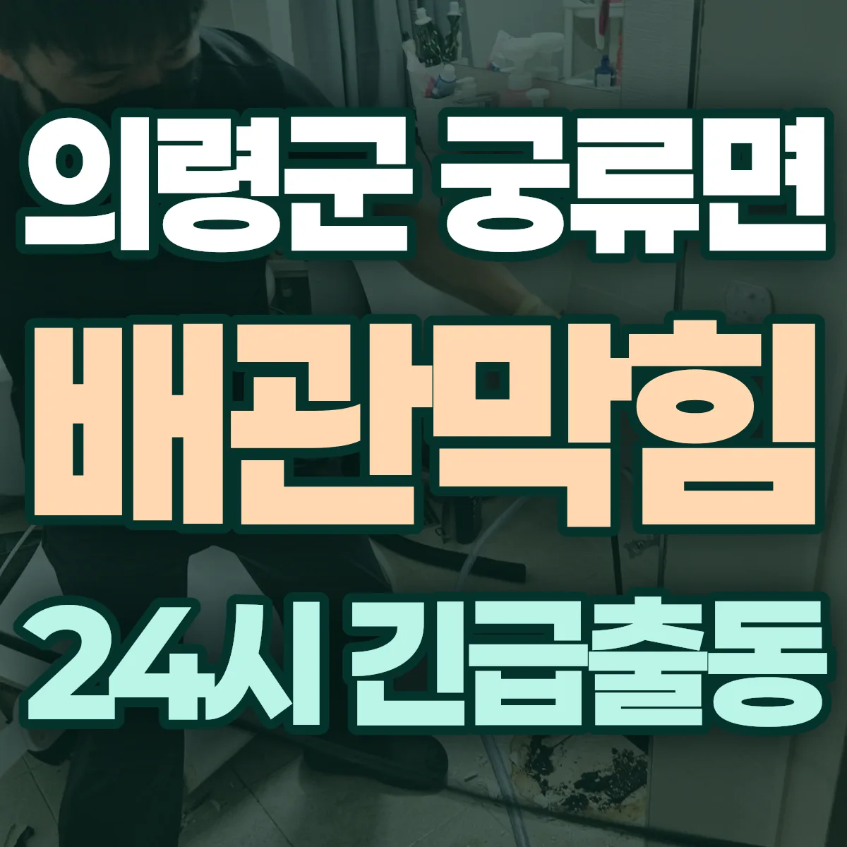 의령군 궁류면 배관막힘 출동 상담
