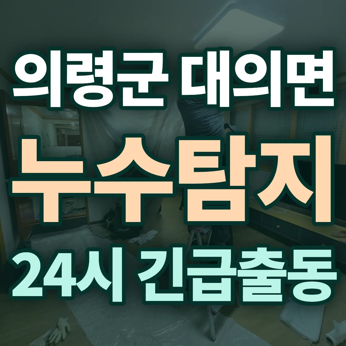 의령군 대의면 누수탐지 출동 상담