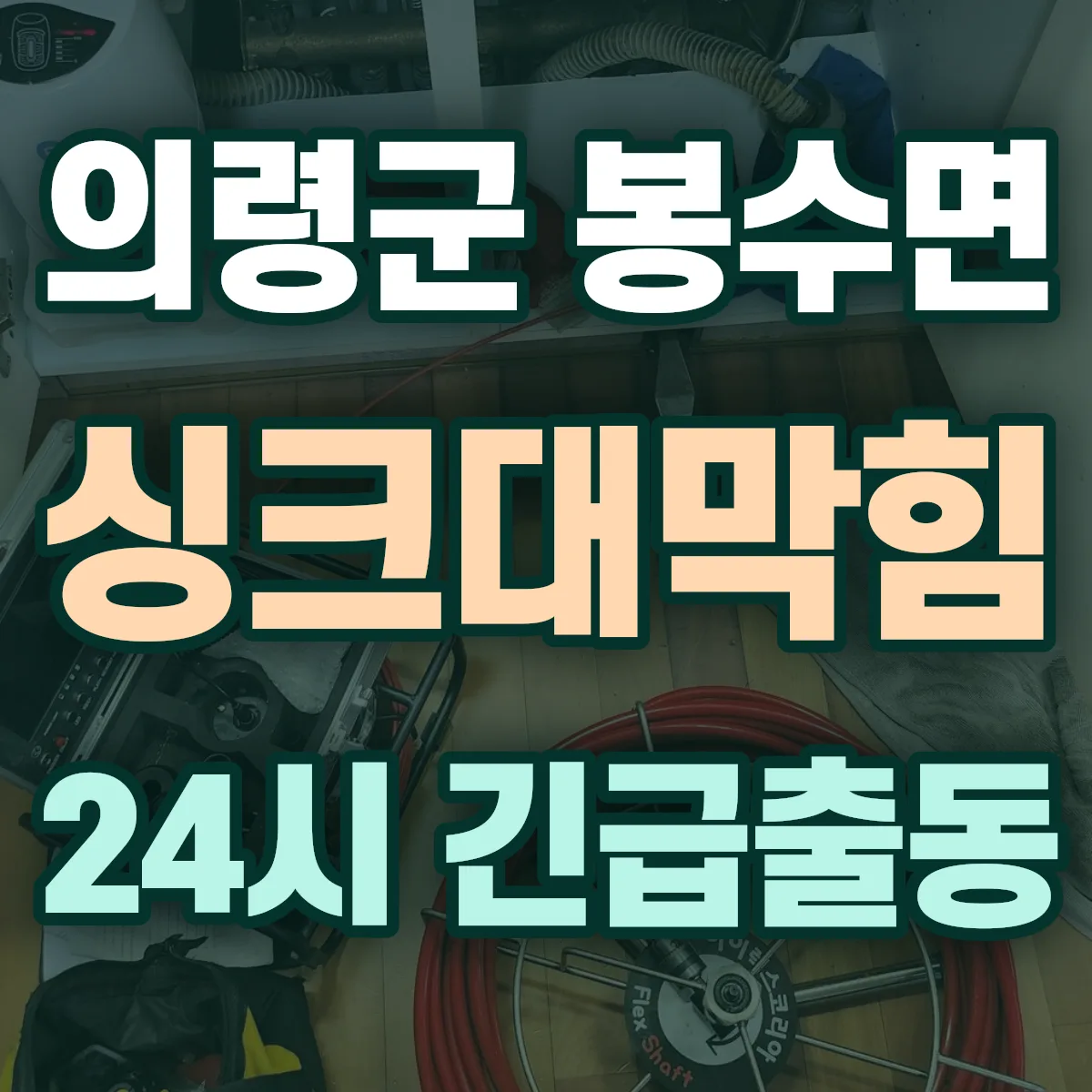 의령군 봉수면 싱크대막힘 출동 상담