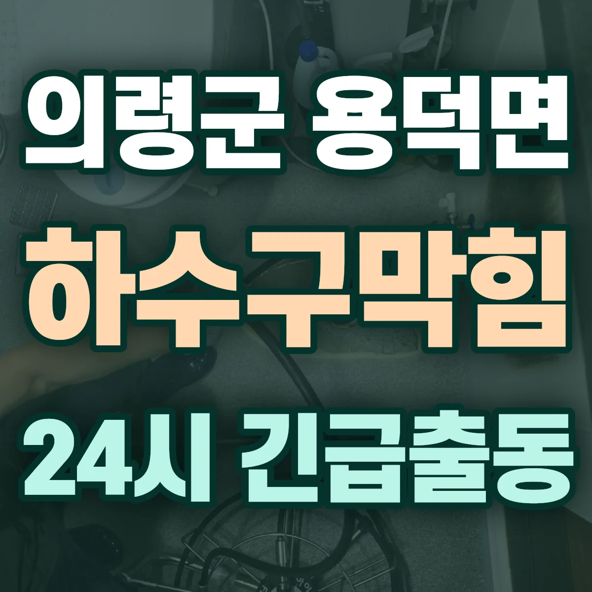 의령군 용덕면 하수구막힘 출동 상담
