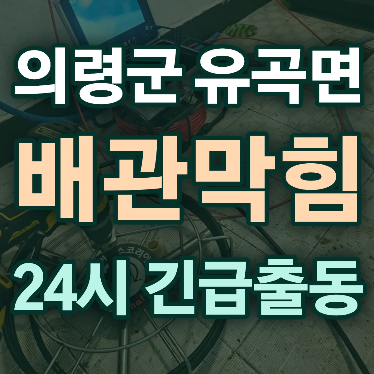 의령군 유곡면 배관막힘 출동 상담