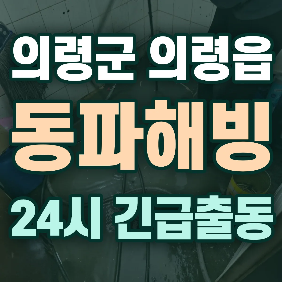 의령군 의령읍 동파해빙 출동 상담