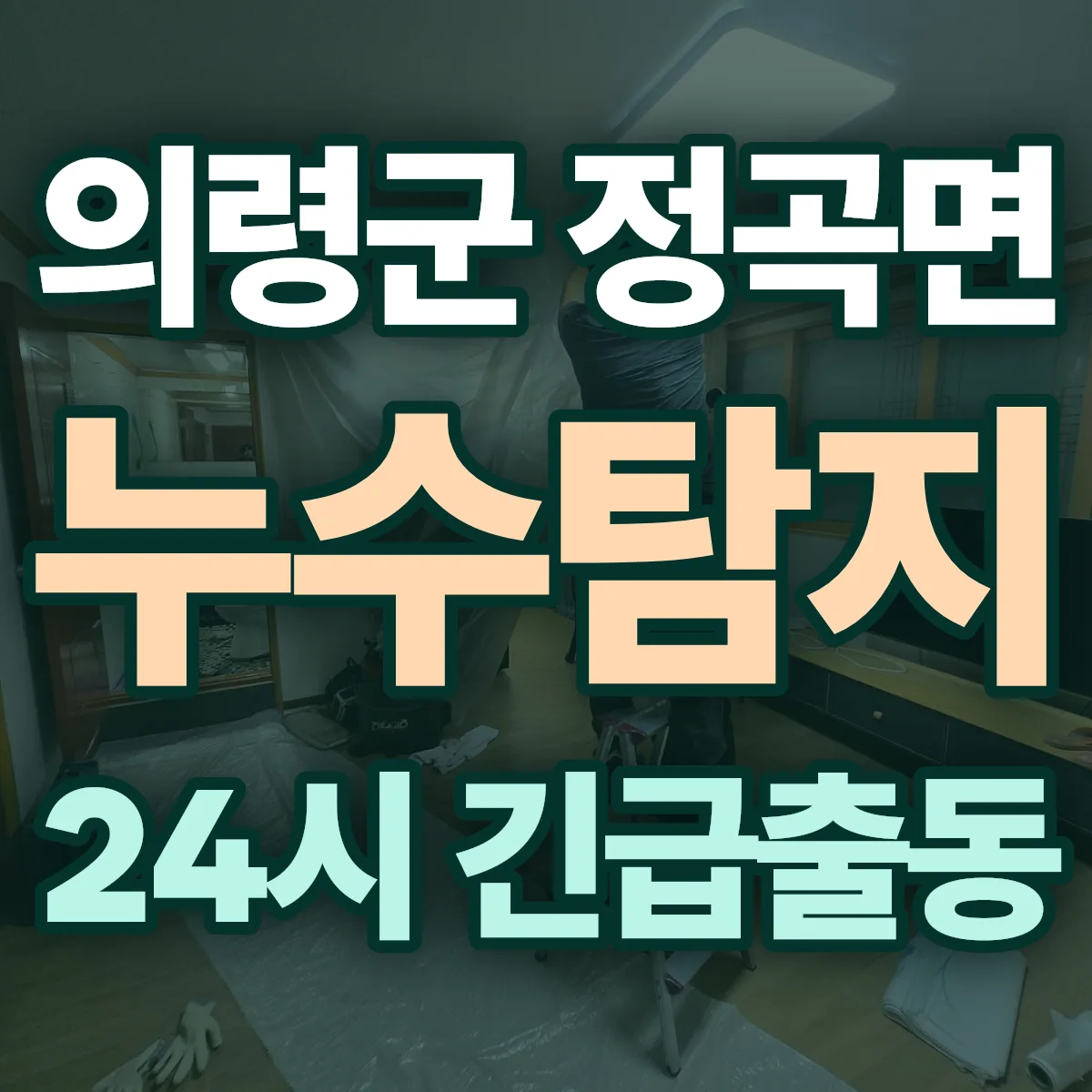 의령군 정곡면 누수탐지 출동 상담