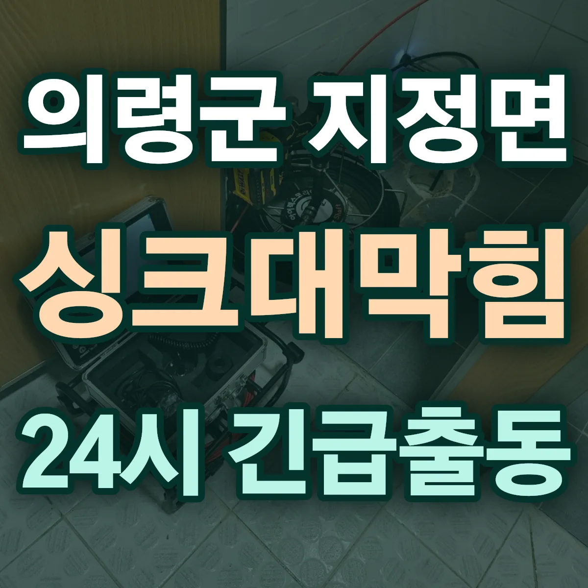 의령군 지정면 싱크대막힘 출동 상담