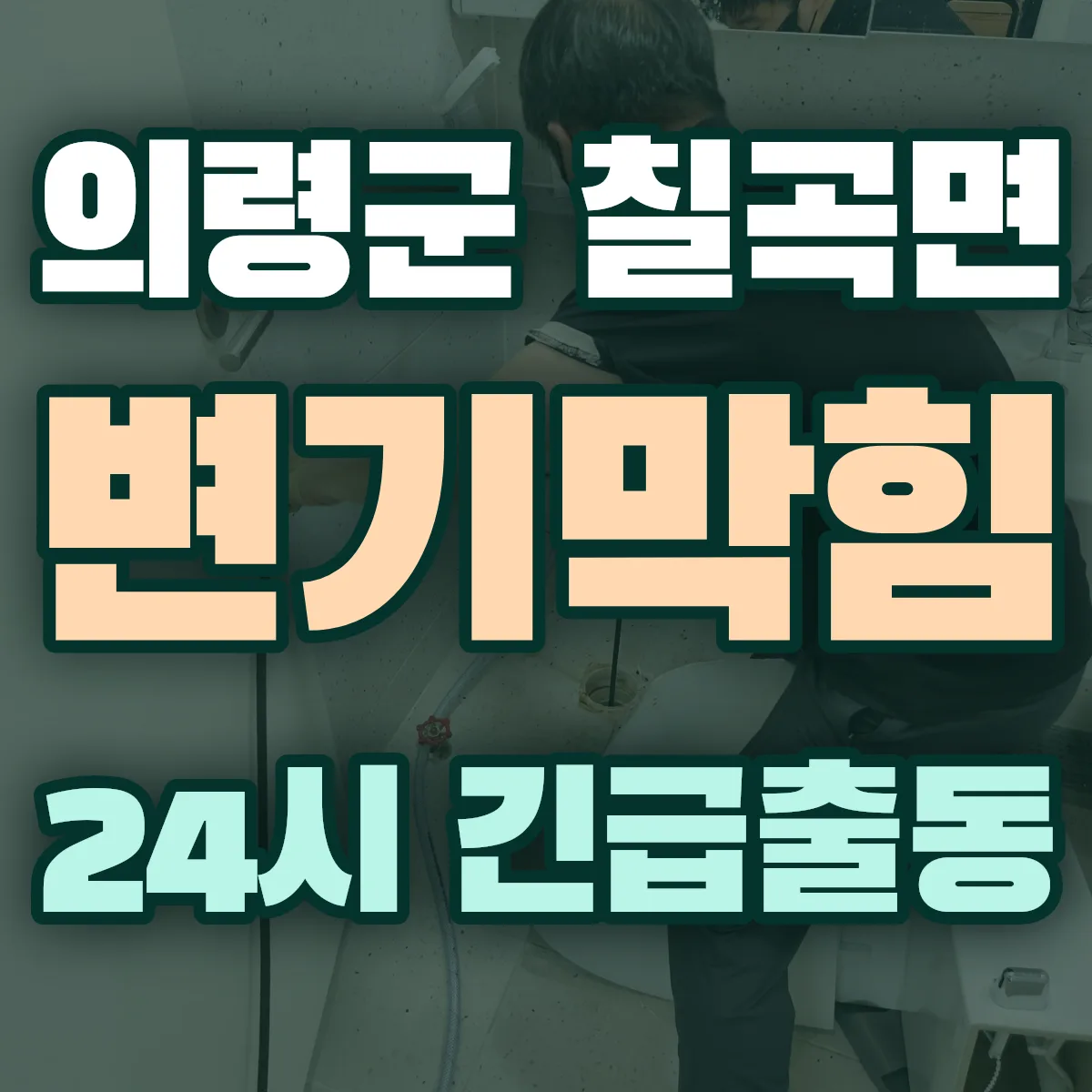 의령군 칠곡면 변기막힘 출동 상담