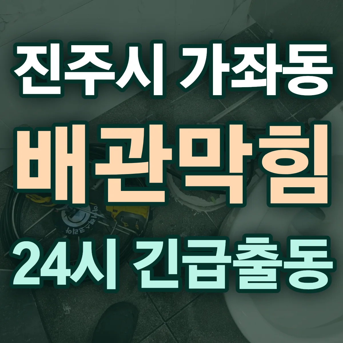 진주시 가좌동 배관막힘 출동 상담
