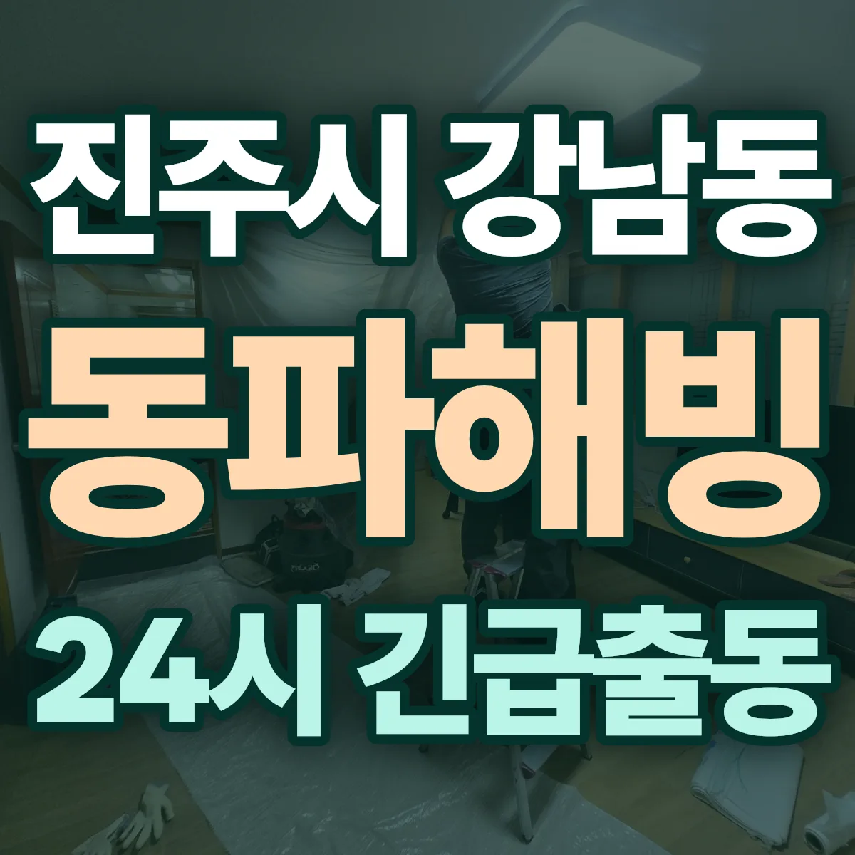 진주시 강남동 동파해빙 출동 상담
