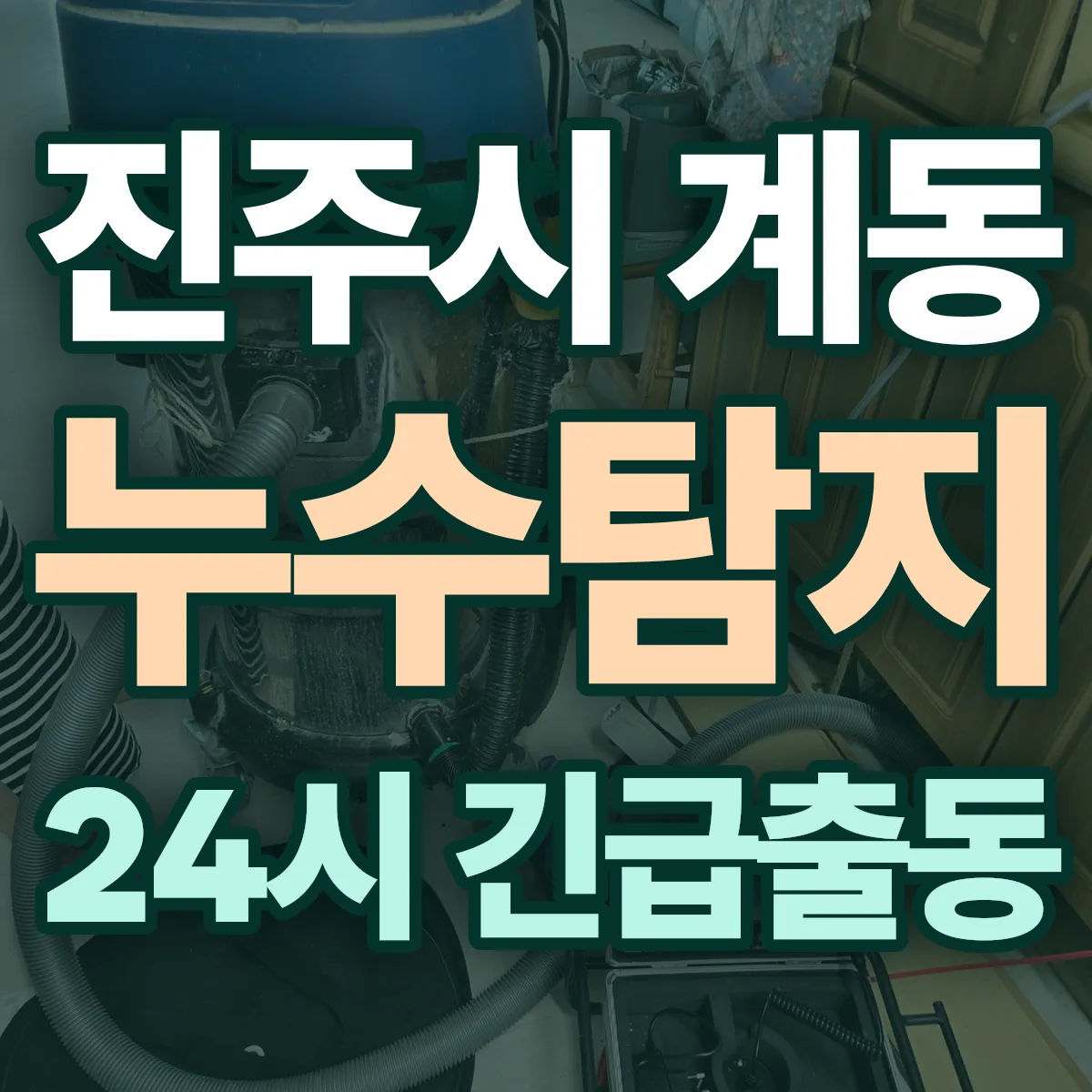 진주시 계동 누수탐지 출동 상담