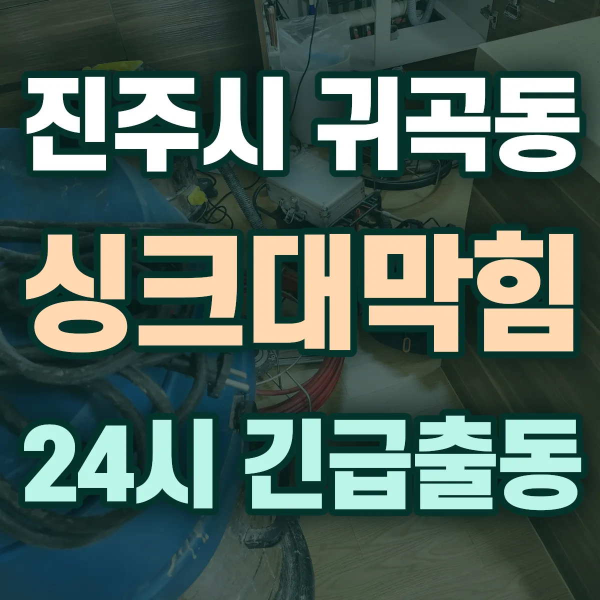 진주시 귀곡동 싱크대막힘 출동 상담