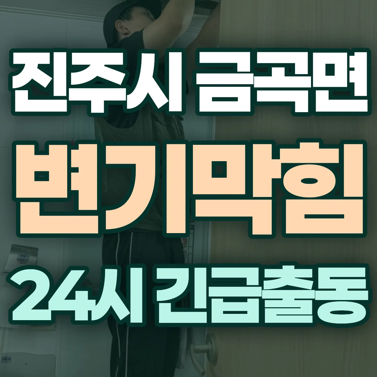 진주시 금곡면 변기막힘 출동 상담
