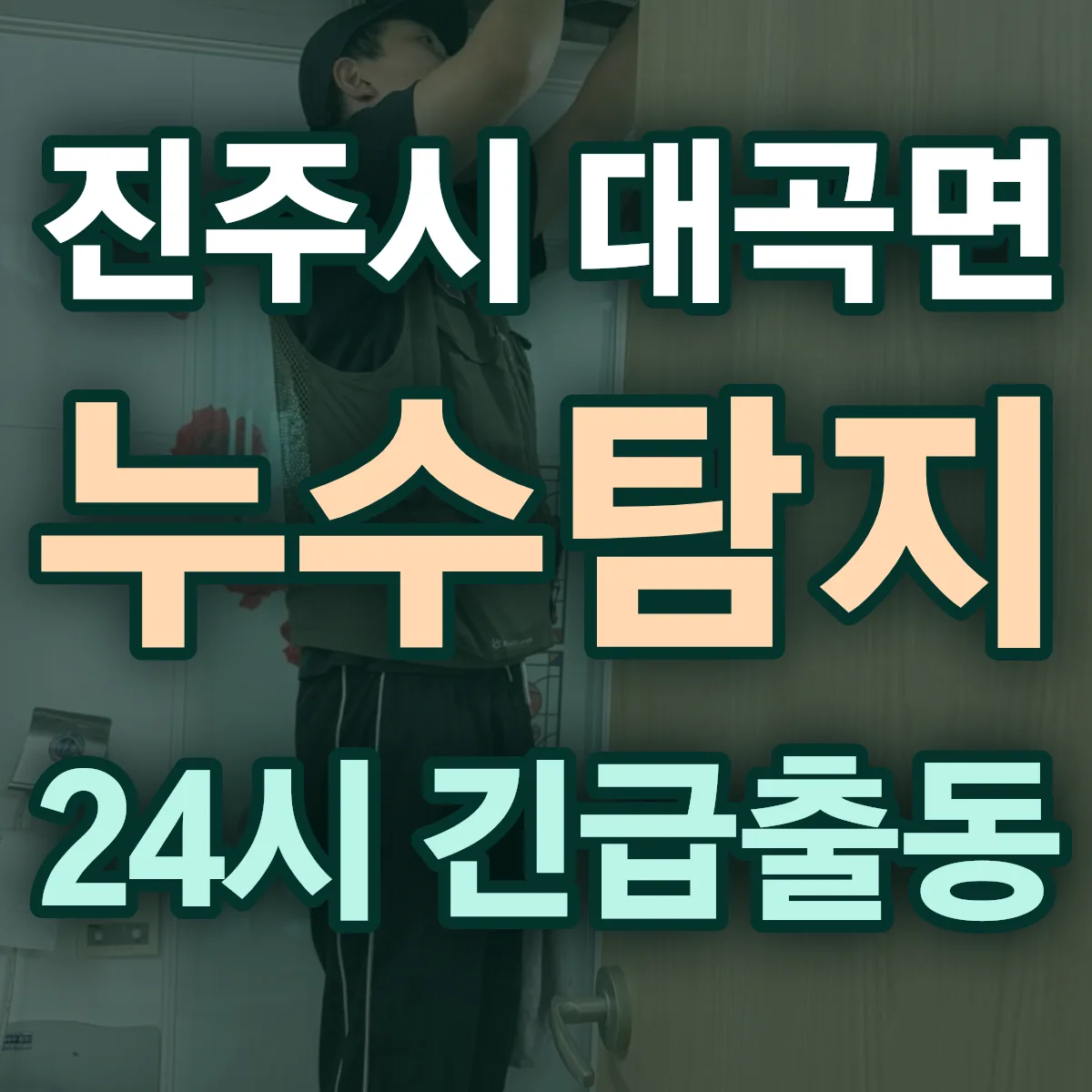 진주시 대곡면 누수탐지 출동 상담