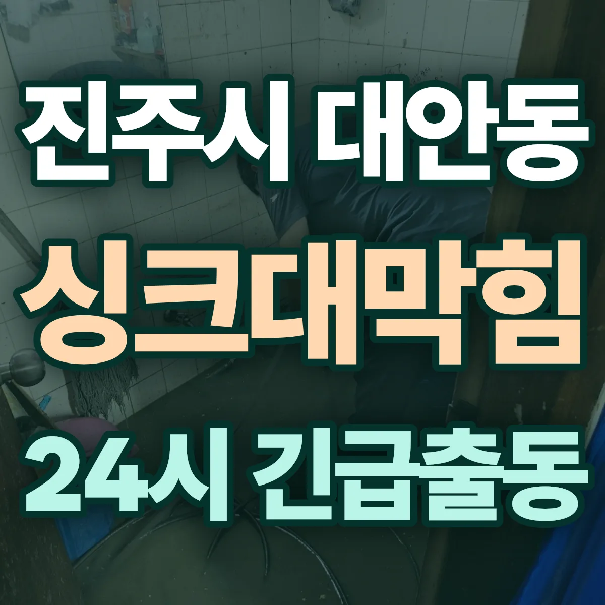 진주시 대안동 싱크대막힘 출동 상담