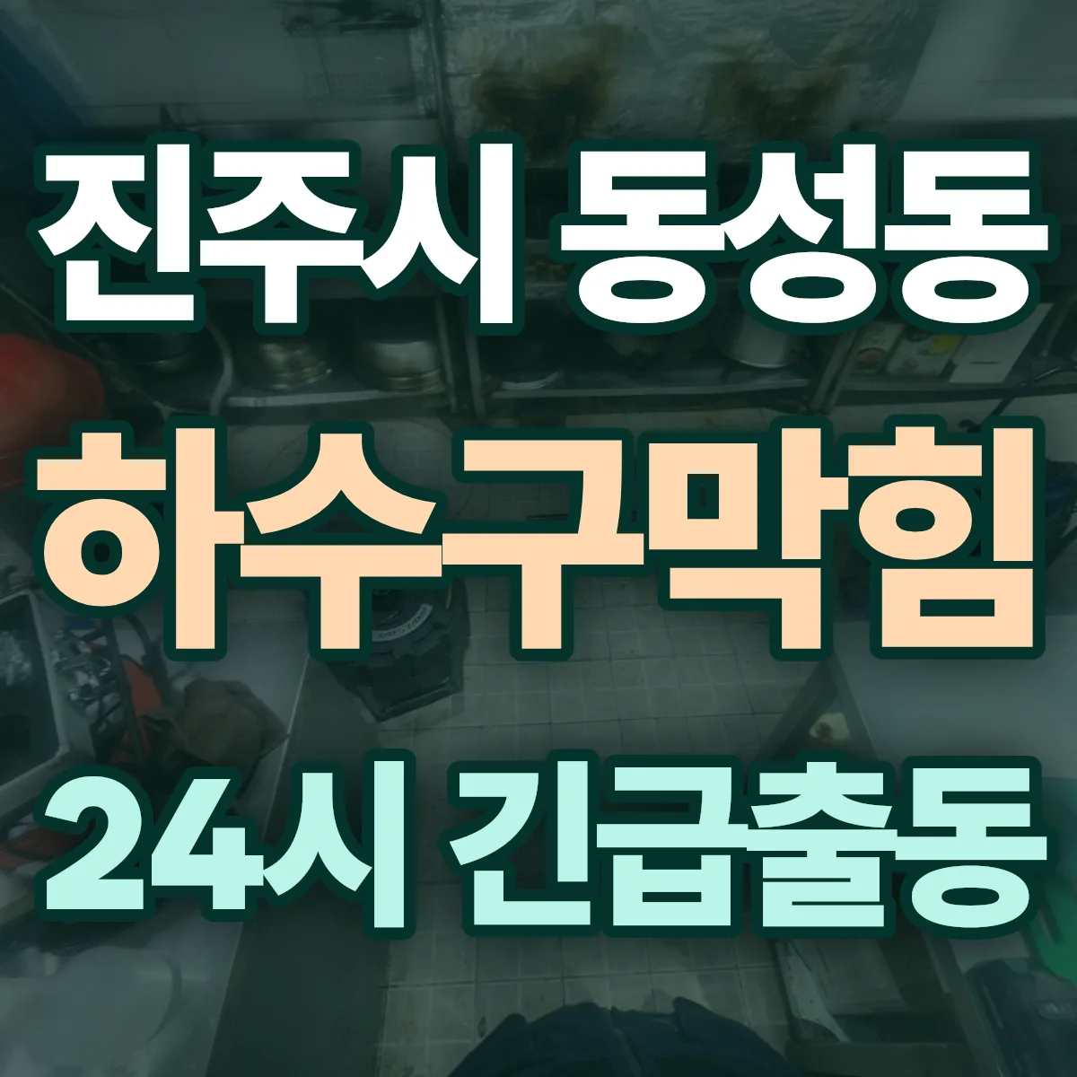 진주시 동성동 하수구막힘 출동 상담