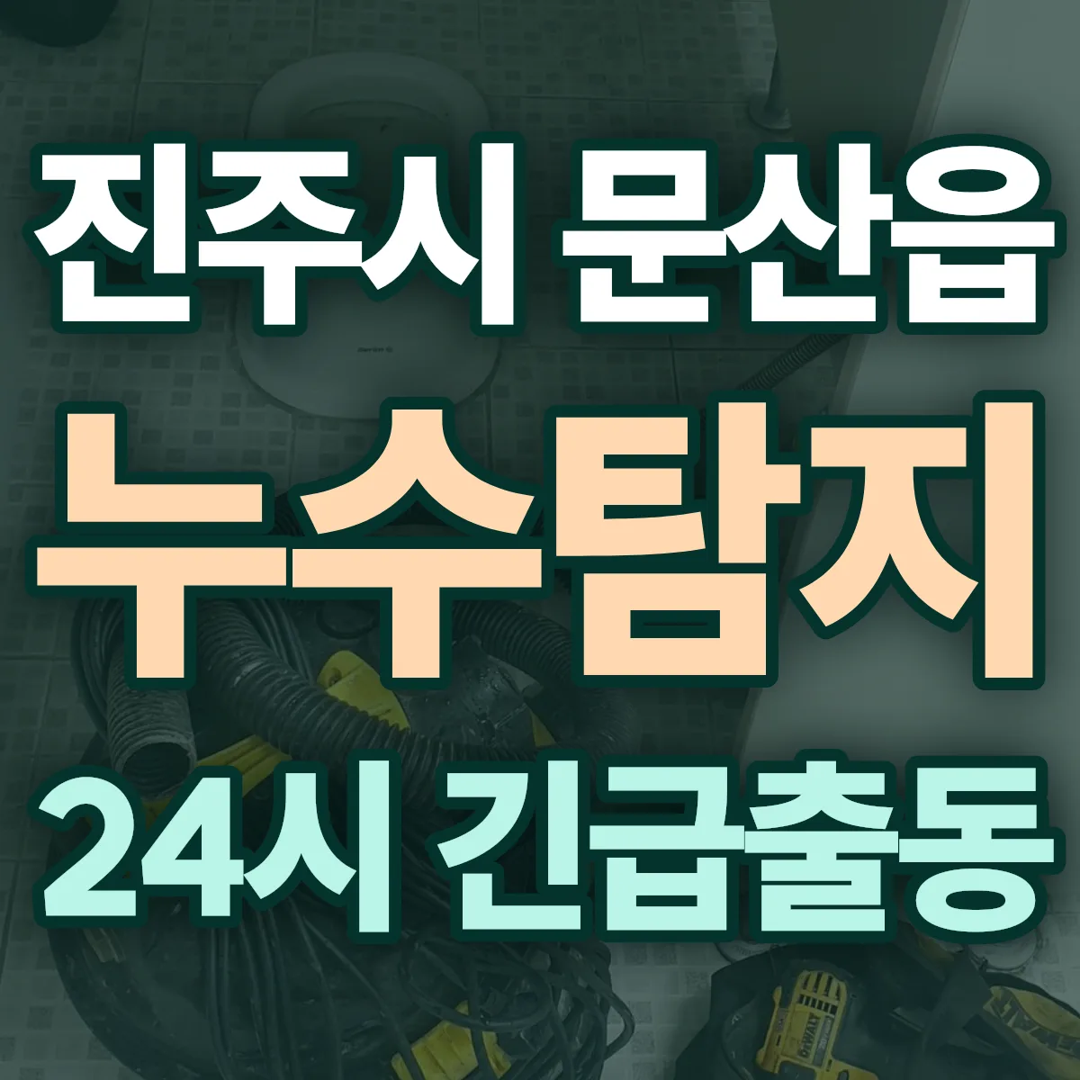 진주시 문산읍 누수탐지 출동 상담