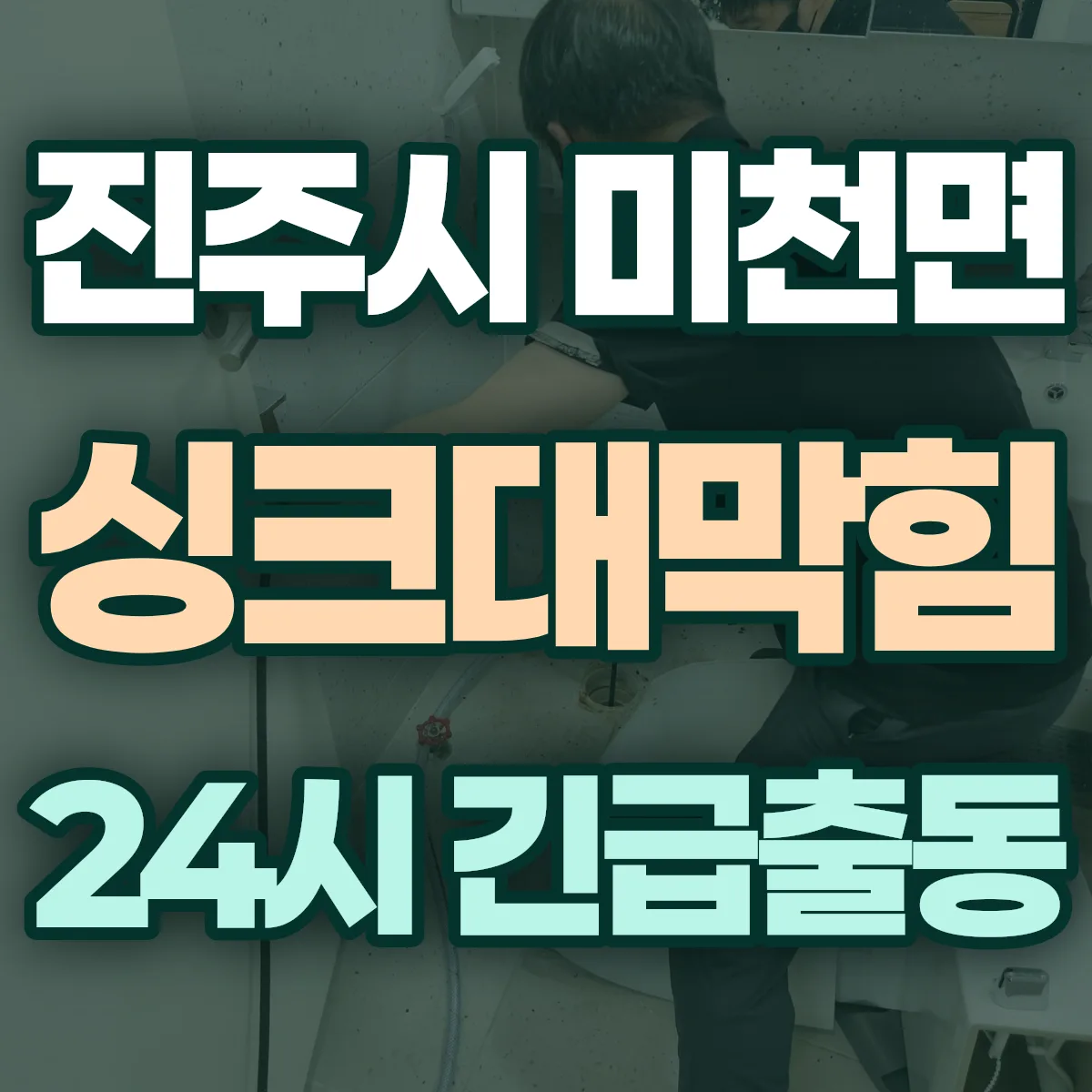진주시 미천면 싱크대막힘 출동 상담