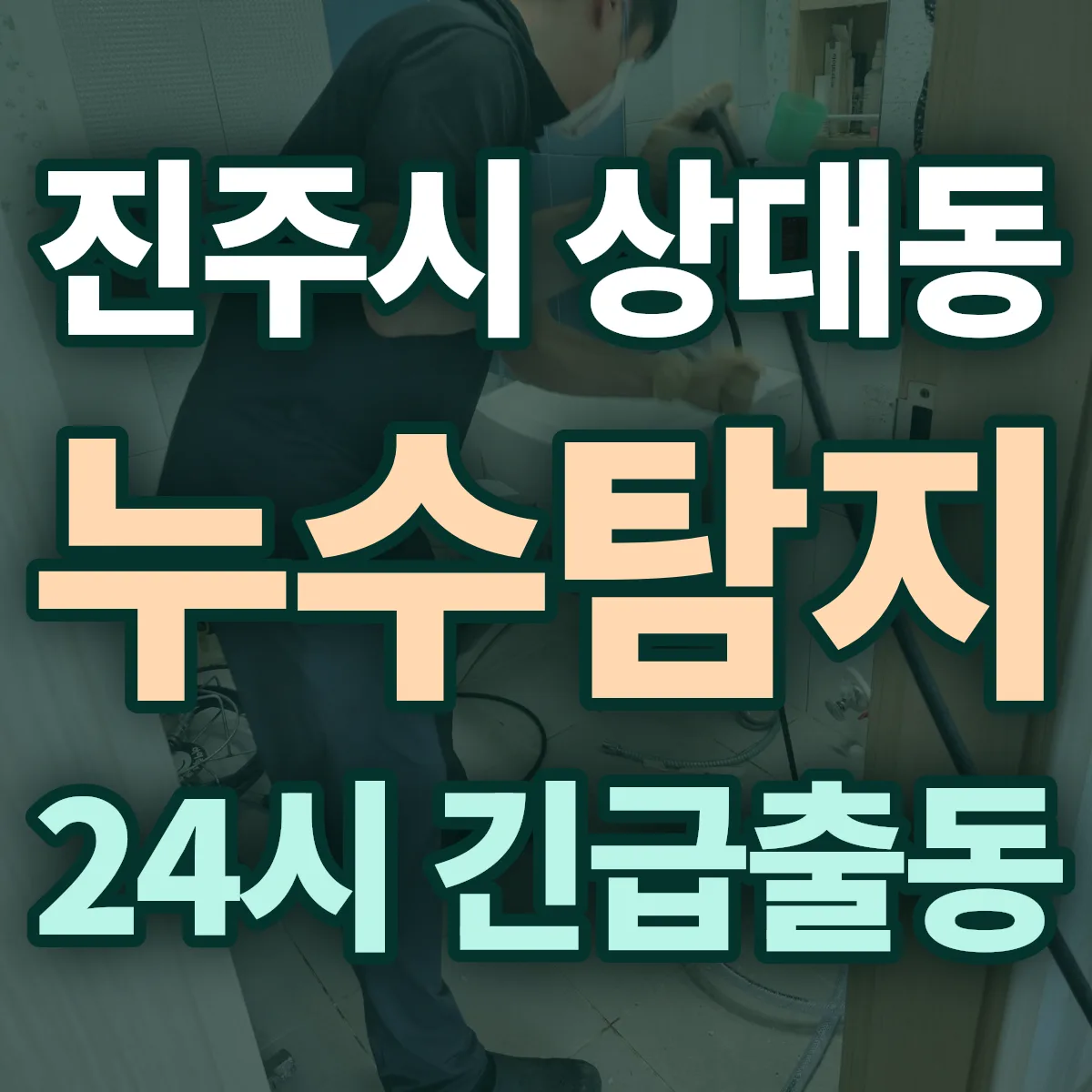진주시 상대동 누수탐지 출동 상담