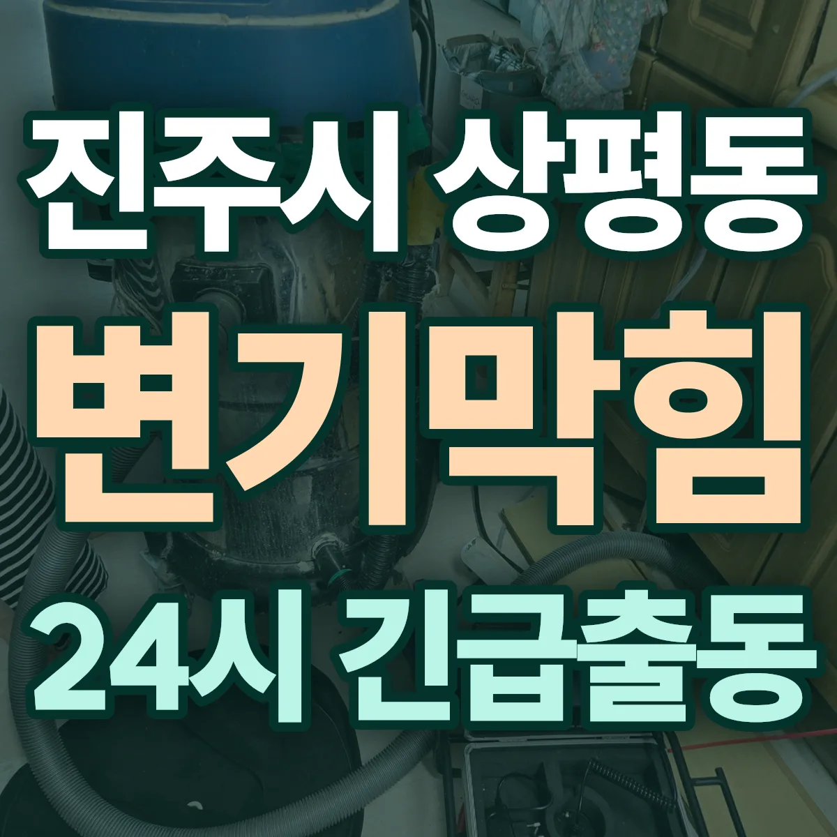 진주시 상평동 변기막힘 출동 상담