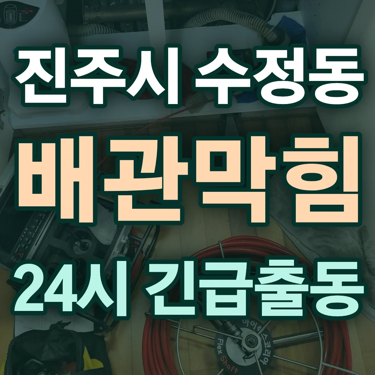 진주시 수정동 배관막힘 출동 상담