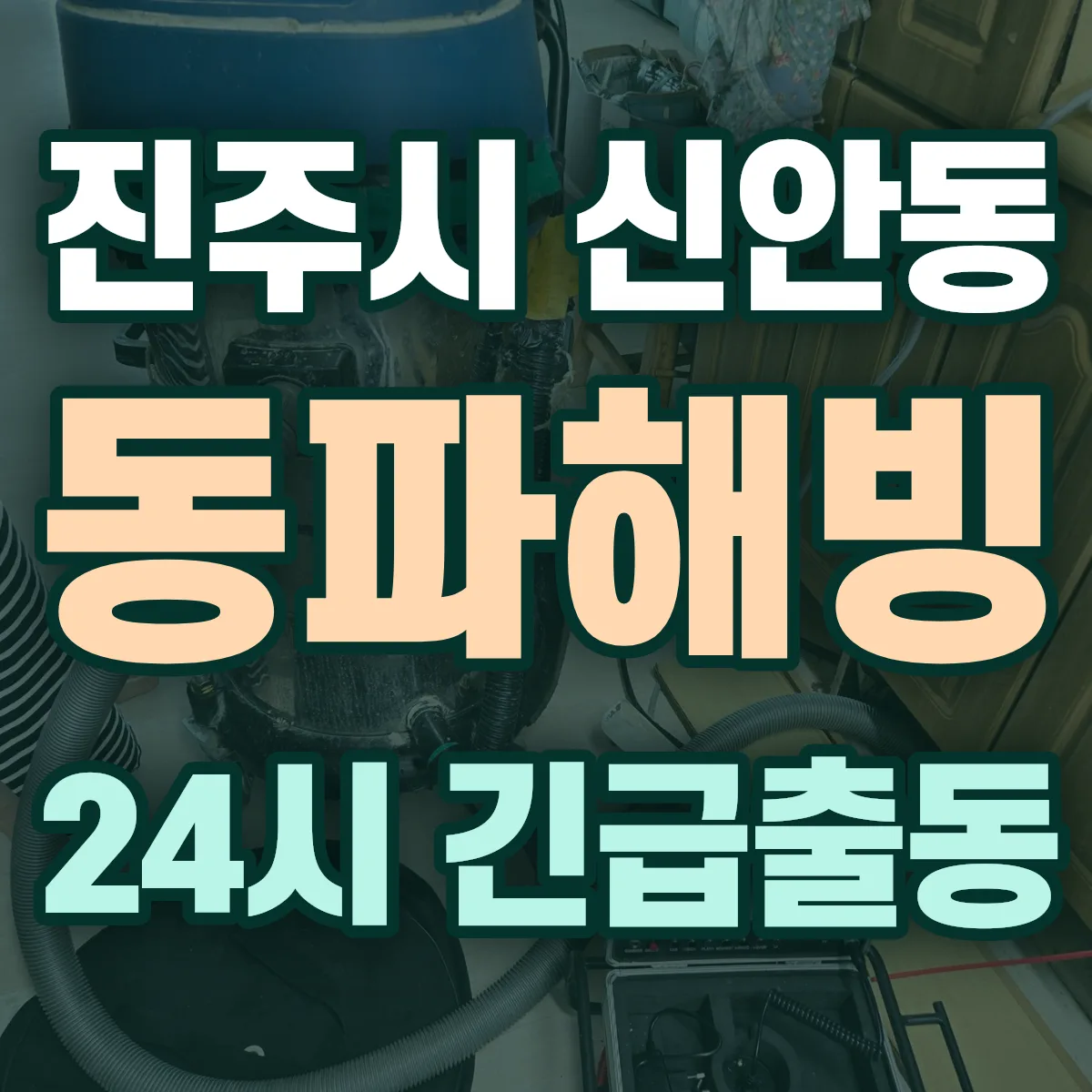 진주시 신안동 동파해빙 출동 상담