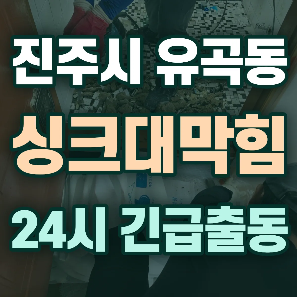 진주시 유곡동 싱크대막힘 출동 상담